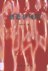 创造伊甸园 封面