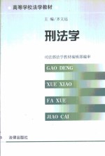 刑法学 封面