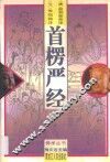 首楞严经 电子书封面