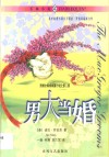 男大当婚 封面