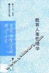 教育人事管理学 封面