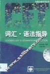 词汇·语法指导 封面