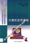 计算机实用基础 封面