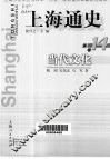 上海通史  第14卷  当代文化 封面