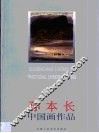 孙本长中国画作品 封面