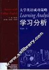 大学英语成功策略  学习分析 封面