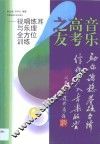 音乐高考之友  视唱练耳与乐理全方位训练 封面