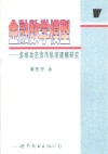 金融数学模型  多维动态货币供求建模研究 封面