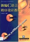 新编C语言程序设计教程 封面