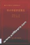 邓小平经济发展论 封面