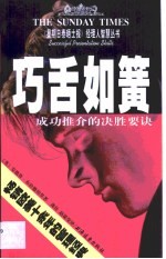 巧舌如簧  成功推介的决胜要诀 封面