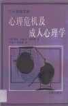 心理危机及成人心理学 封面