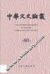 中华文史论丛  第60辑 封面