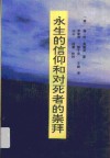 永生的信仰和对死者的崇拜 封面