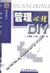 管理心理DIY 封面