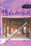 情在山水间 封面