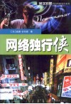 网络独行侠 封面
