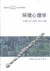 环境心理学 封面