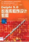 Delphi 5.0数据库程序设计教程 封面
