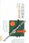 人性的探索  个性心理学原理 封面