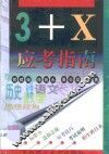“3+X”应考指南 封面