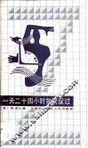 一天二十四小时如何度过 封面