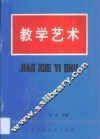 教学艺术 封面