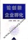 论创新与企业孵化 封面