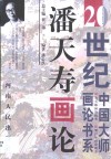 潘天寿画论 封面