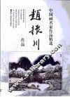 赵振川作品 封面