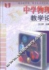 中学物理教学论 封面