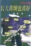 长大真烦也真好 封面