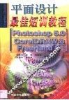 平面设计最佳短训教程·平面设计最佳短训教程 封面