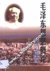 毛泽东思想概论学习指导 封面
