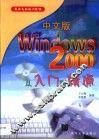 中文版Windows 2000从入门到精通 封面