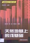 天然地基上的浅基础 封面