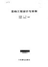 音响工程设计与实例 封面