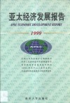 亚太经济发展报告 1999 封面