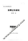 犯罪过失研究 封面