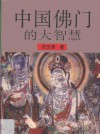 中国佛门的大智慧 封面