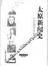 太原新闻史 封面