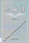 尼姑谭 电子书封面