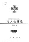 语文教材论 封面