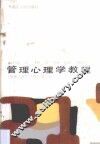 管理心理学教程 封面