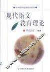 现代语文教育理论 封面