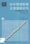 初中物理教师实验技能训练  初中物理教学法  下 封面