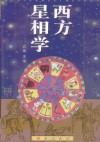 西方星相学研究 封面