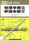 物理学概论  文科大学物理教程与实践 封面