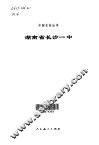 湖南省长沙一中 封面