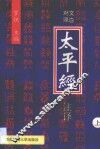 太平经注译  第1卷 电子书封面